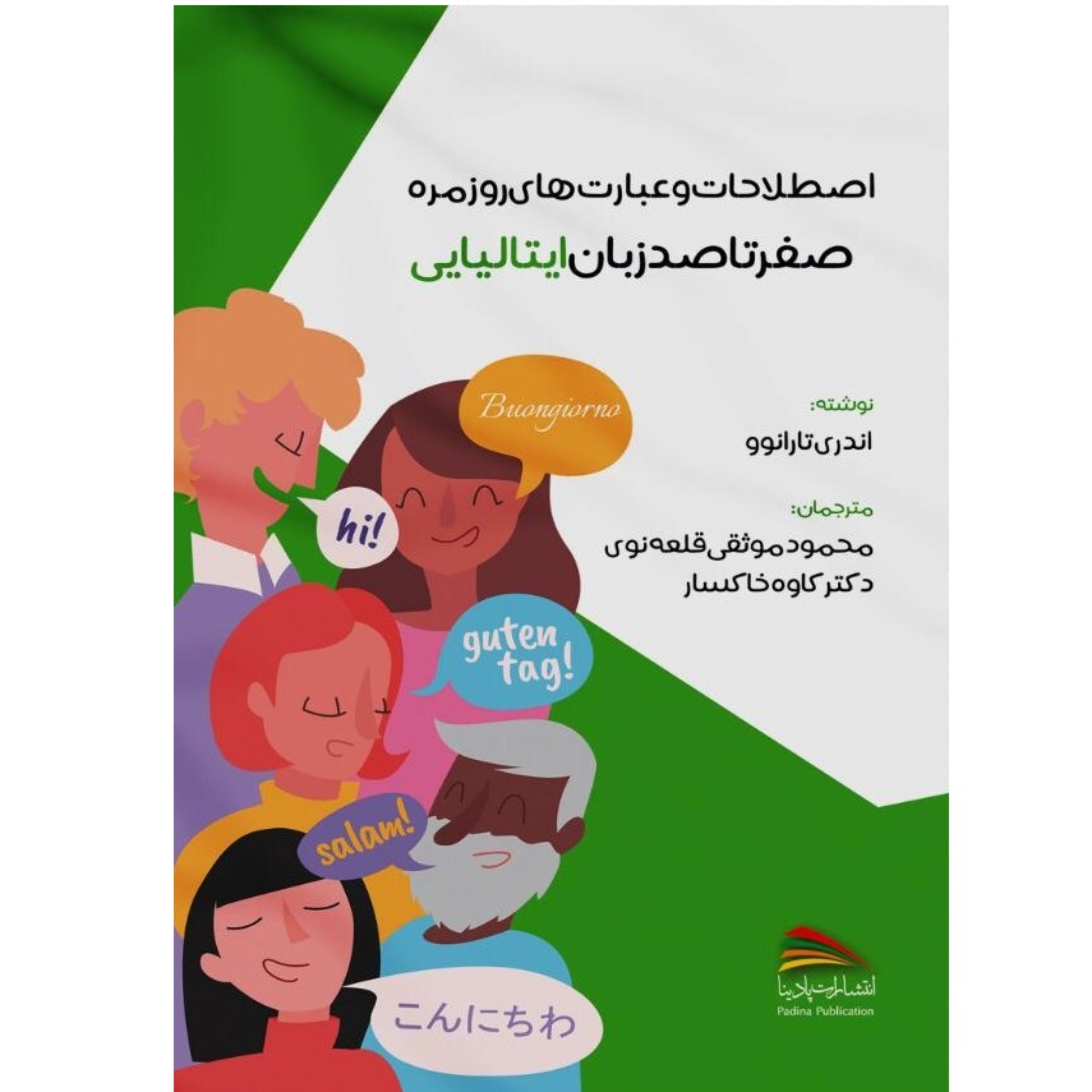کتاب اصطلاحات و عبارت های روزمره صفر تا صد زبان ایتالیایی