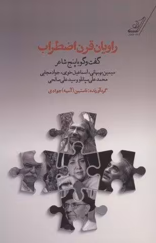 راویان قرن اضطراب (گفت و گو با پنج شاعر:سیمین بهبهانی،اسماعیل خویی،جواد مجابی،محمدعلی سپانلو و…)