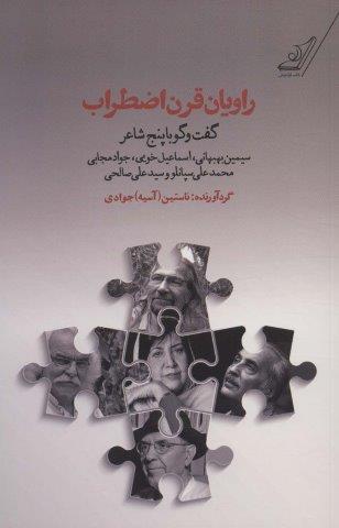 راویان قرن اضطراب (گفت و گو با پنج شاعر:سیمین بهبهانی،اسماعیل خویی،جواد مجابی،محمدعلی سپانلو و…)
