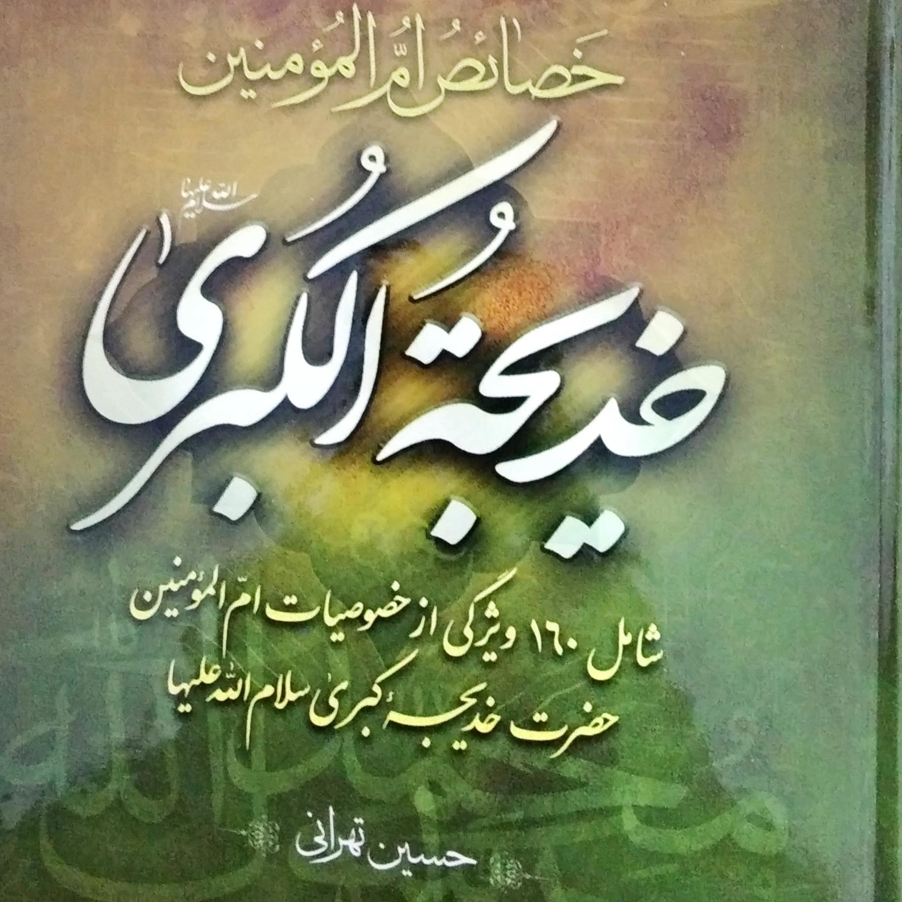 کتاب خصائص ام المومنین خدیجه الکبری