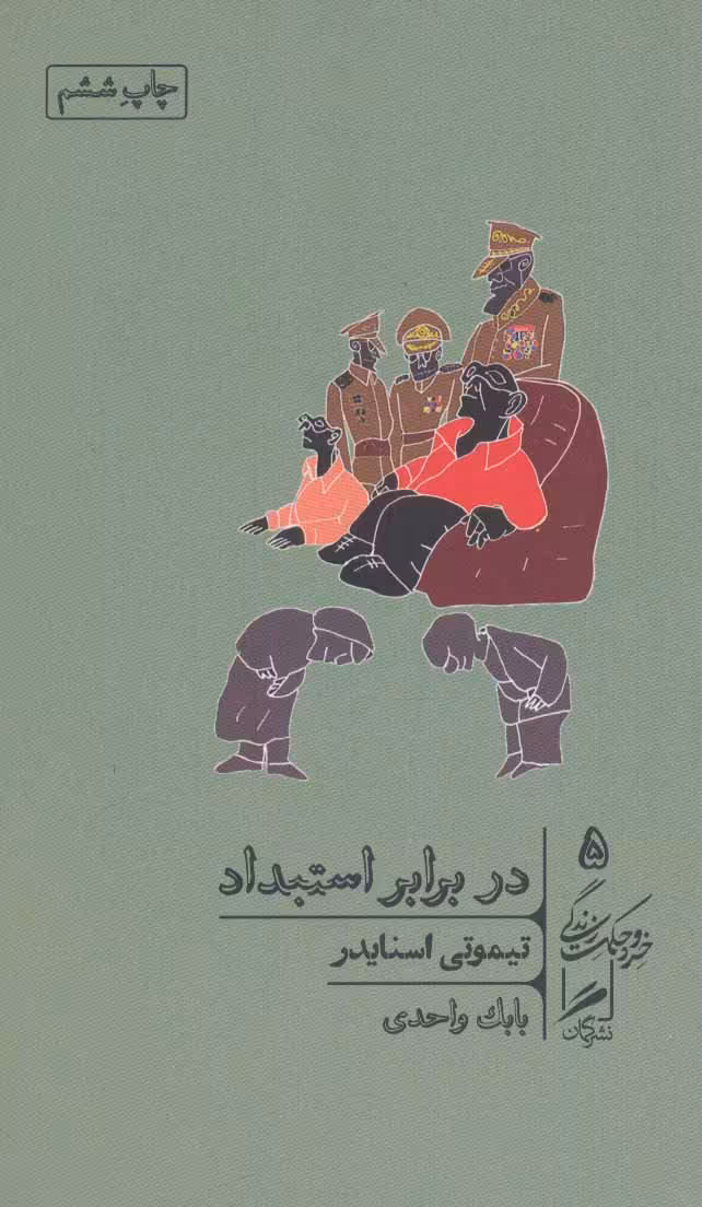 کتاب در برابر استبداد