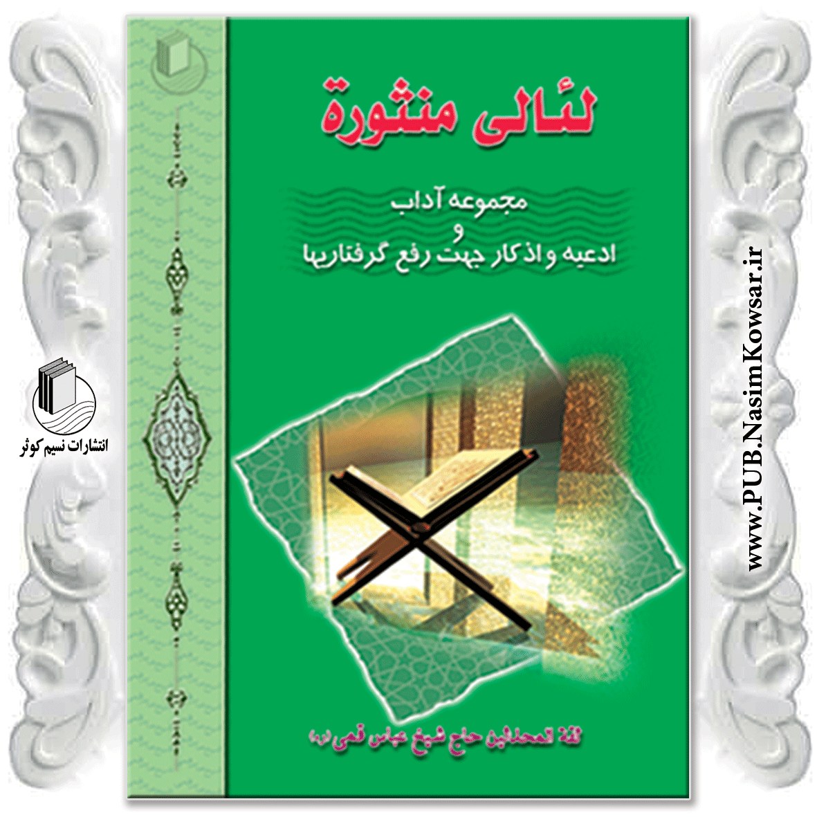  لئالی منثوره