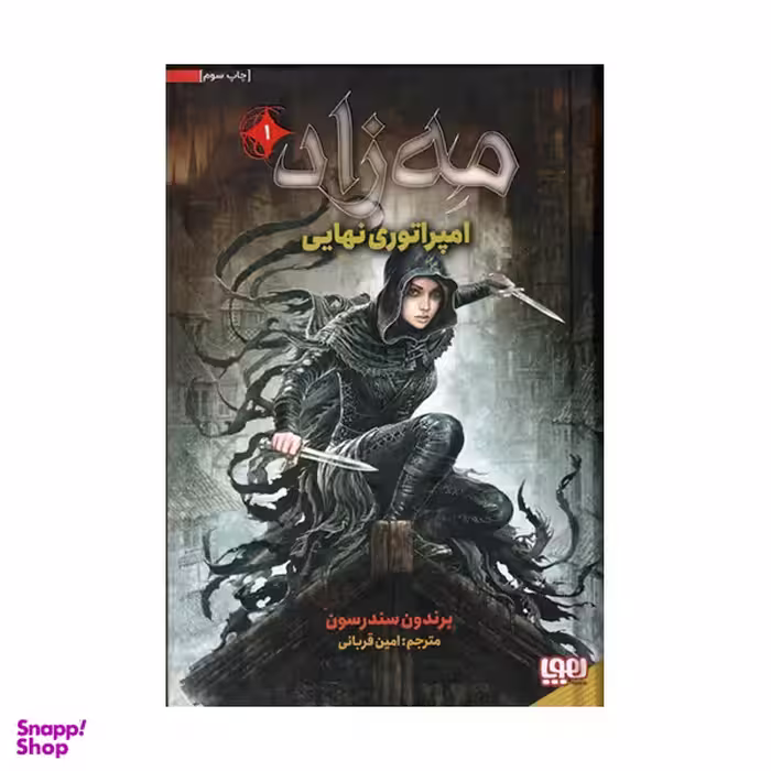 کتاب مه زاد 1 (امپراطوری نهایی) اثر برندون سندرسون انتشارات هوپا چاپ سوم