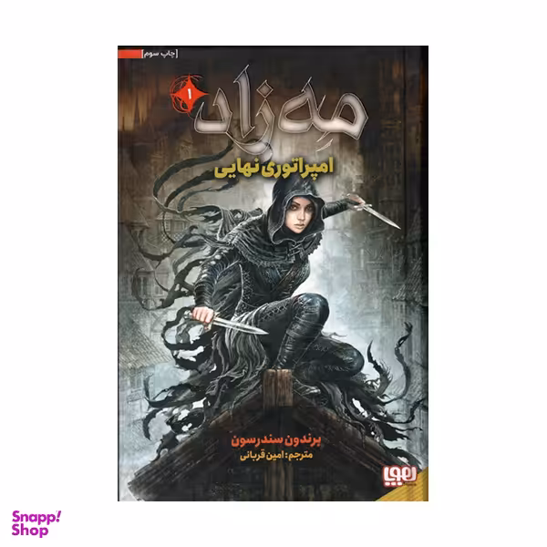 کتاب مه زاد 1 (امپراطوری نهایی) اثر برندون سندرسون انتشارات هوپا چاپ سوم