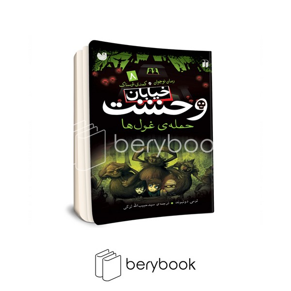 کتاب خیابان وحشت 8 / حمله ی غول ها / شومیز / ذکر