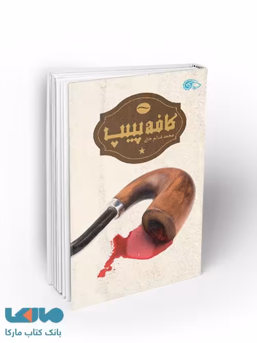 کافه پیپ نشر معارف
