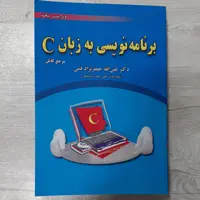 کتاب برنامه نویسی به زبان C مرجع کامل تالیف دکتر جعفر نژاد قمی انتشارات  علوم رایانه