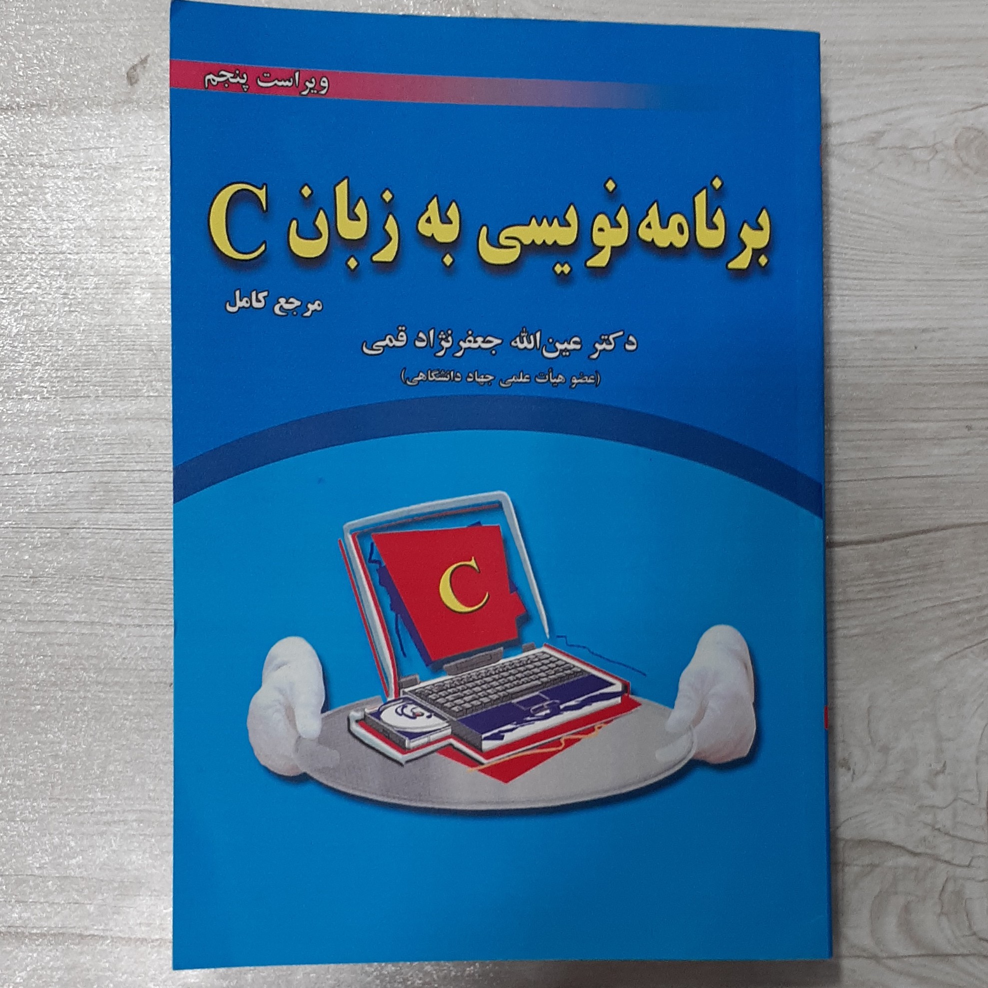 کتاب برنامه نویسی به زبان C مرجع کامل تالیف دکتر جعفر نژاد قمی انتشارات علوم رایانه