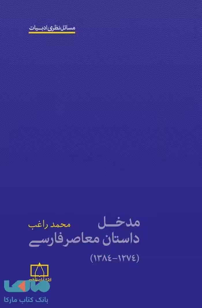 مدخل داستان معاصر فارسی فاطمی