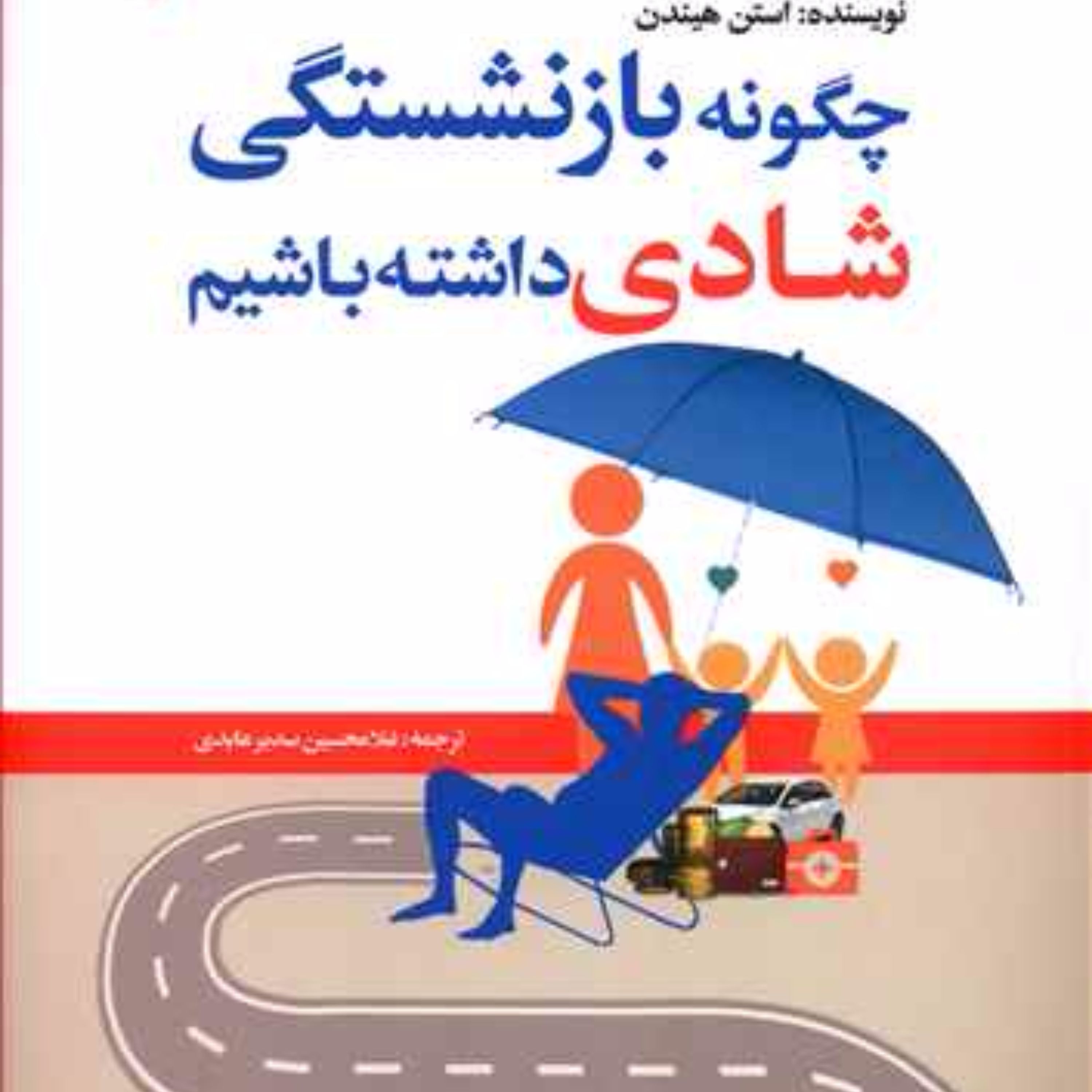 چگونه بازنشستگی شادی داشته باشیم