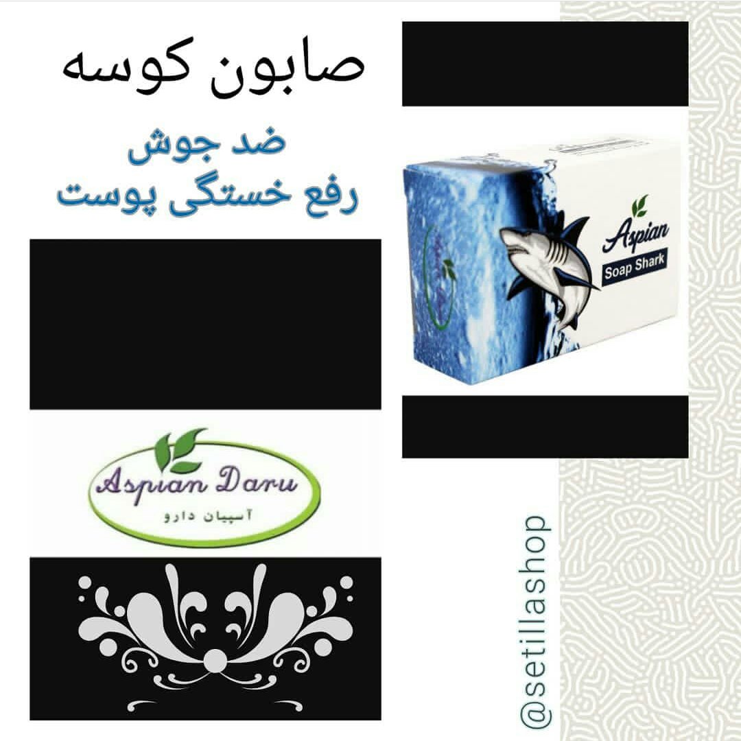 صابون روغن کوسه