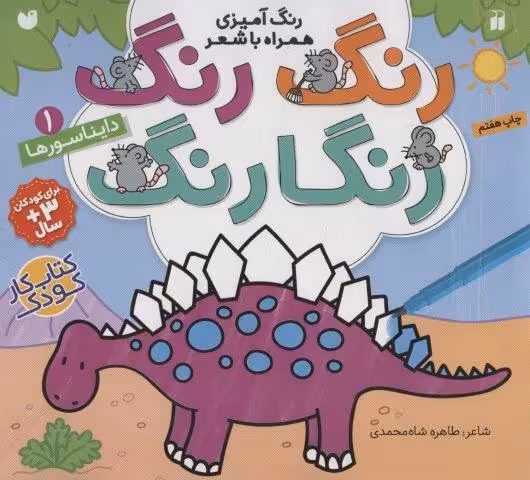 رنگ رنگ رنگارنگ 1 (رنگ آمیزی همراه با شعر:دایناسورها)