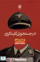 قیمت و خرید کتاب در جستجوی کلینگزور نون | ایده بوک