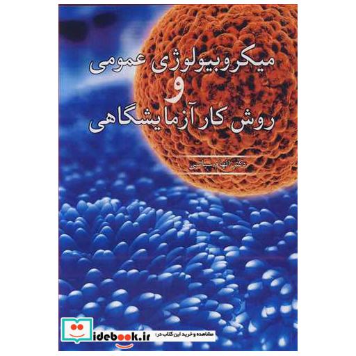 کتاب میکروبیولوژی عمومی و روش کار آزمایشگاهی اثر دکتر الهام سیاسی