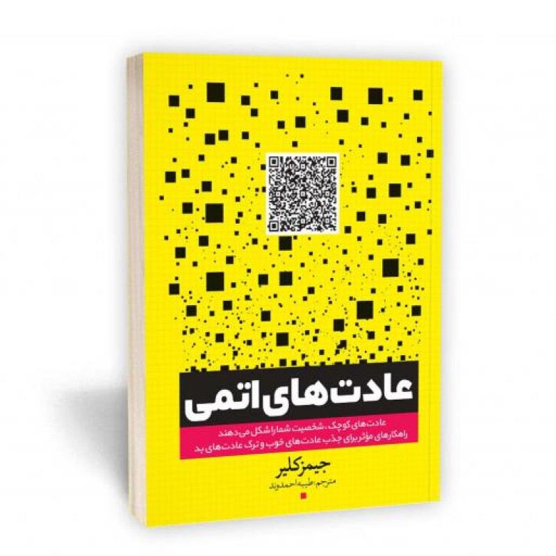 عادت های اتمی