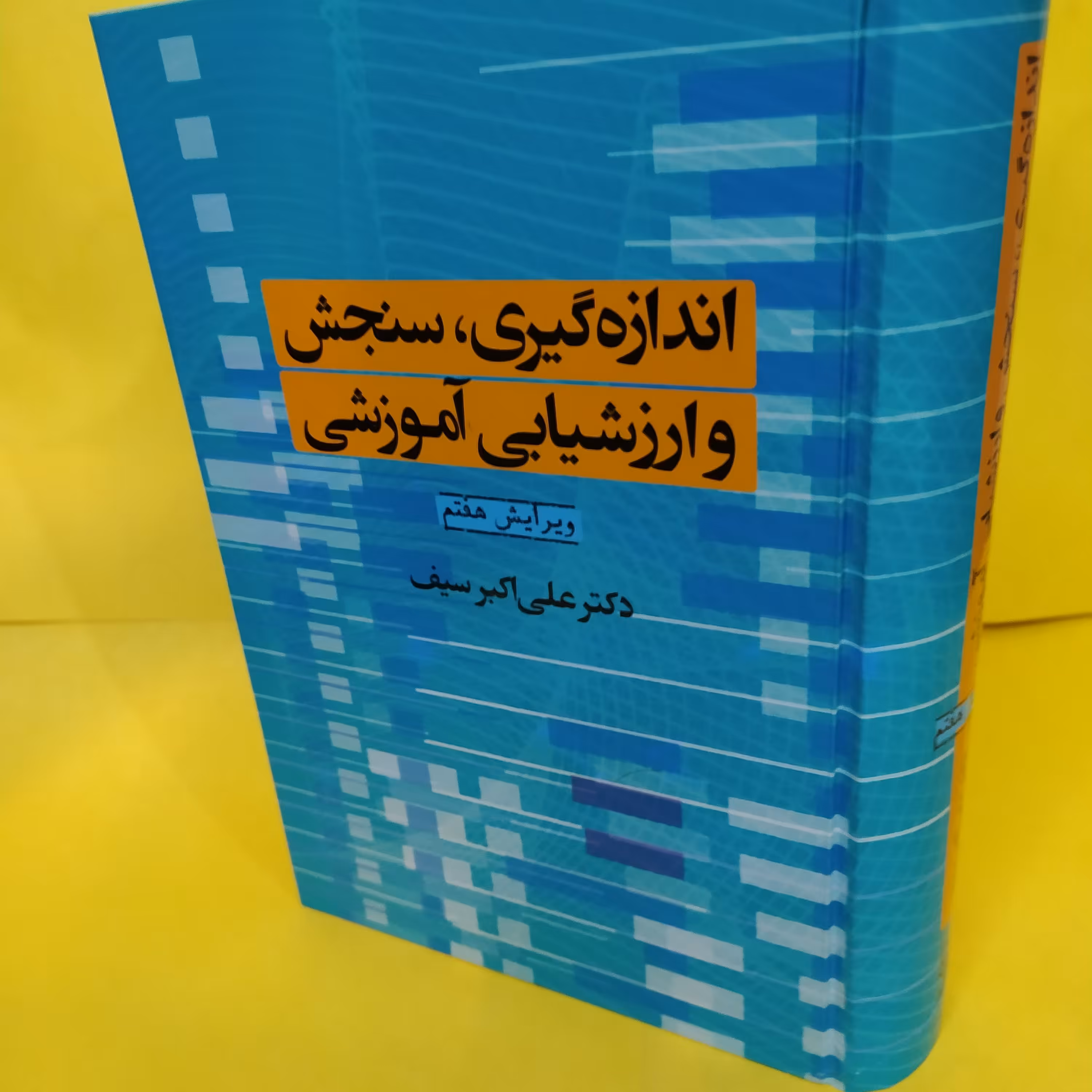 کتاب اندازه گیری،سنجش و ارزشیابی آموزشی دکتر سیف