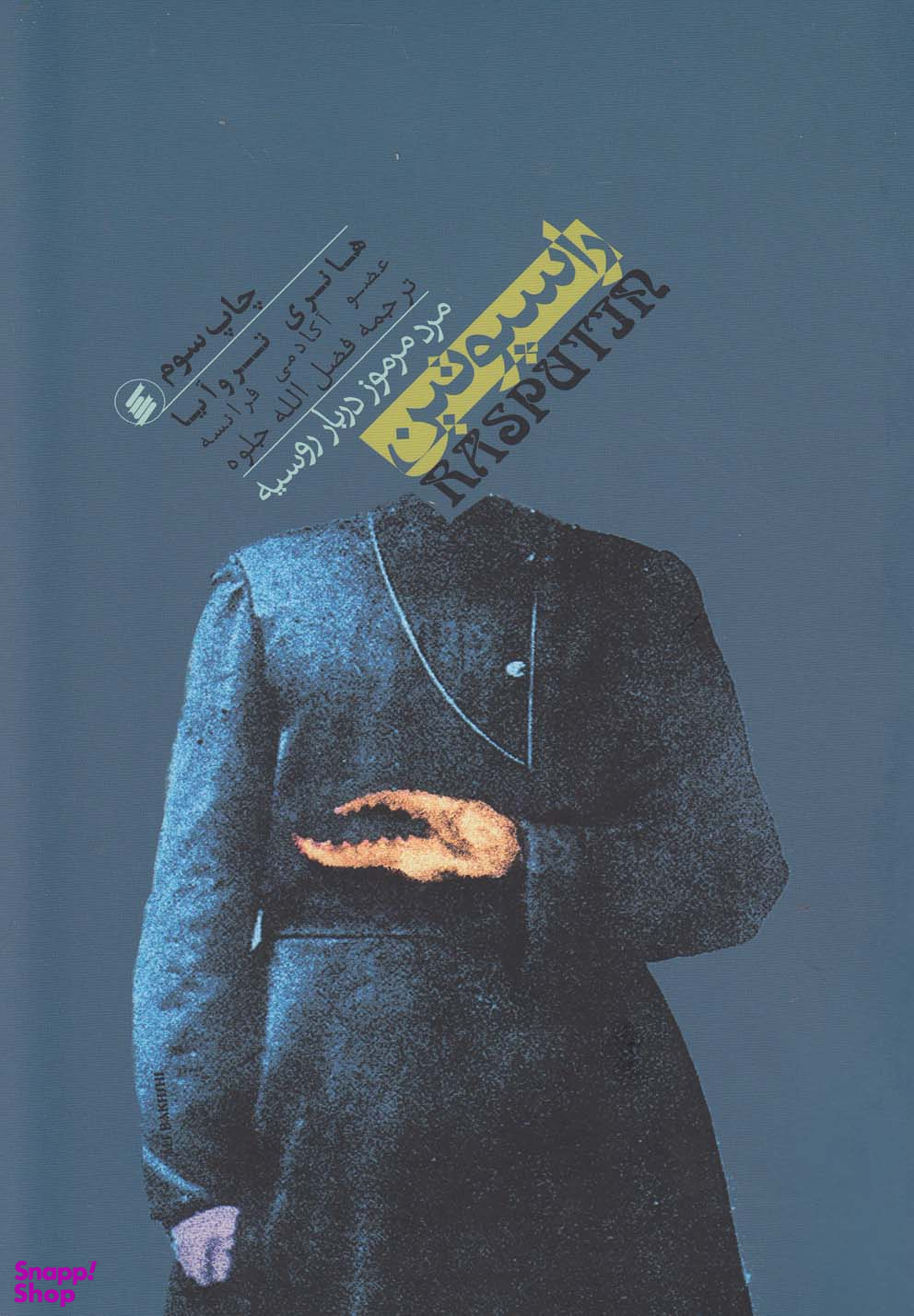 راسپوتین