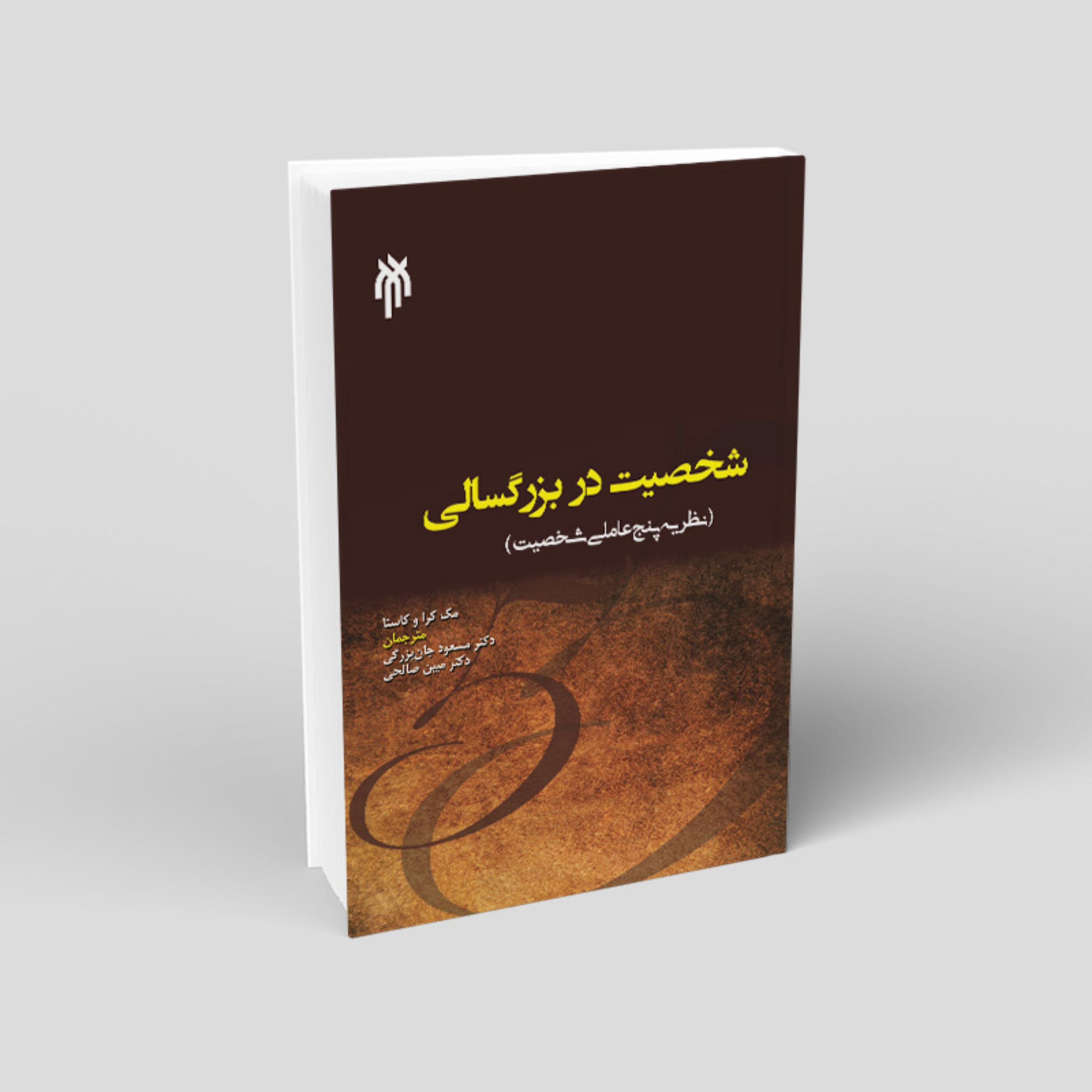 کتاب شخصیت در بزرگسالی