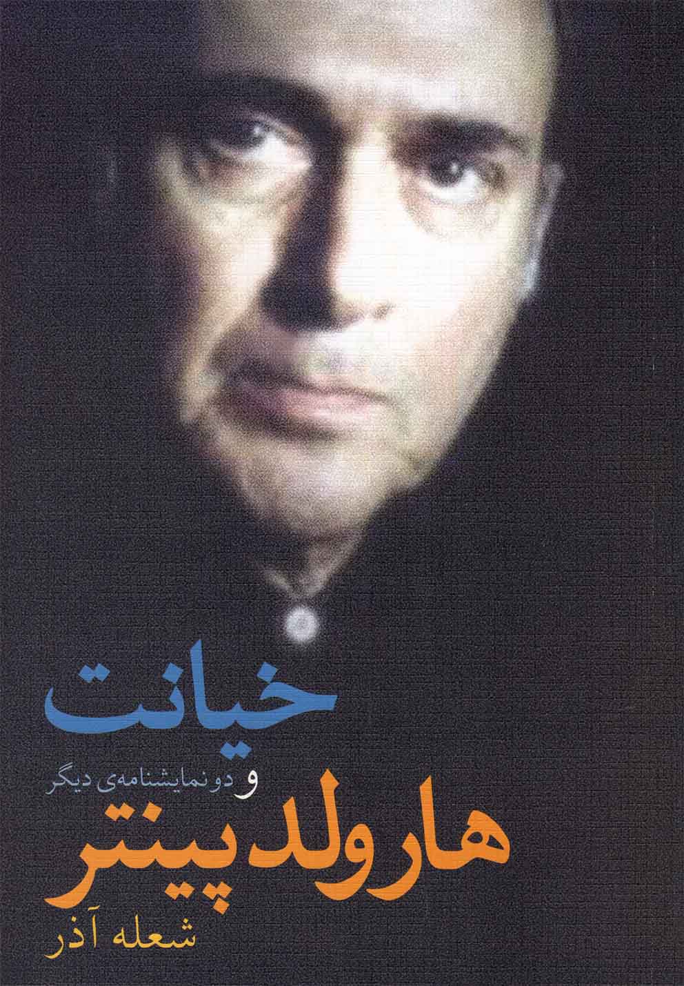 کتاب خیانت و دو نمایشنامه دیگر