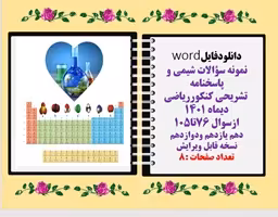 نمونه سؤالات شیمی و پاسخنامه  تشریحی کنکورریاضی دیماه 1401 ازسوال 76تا105