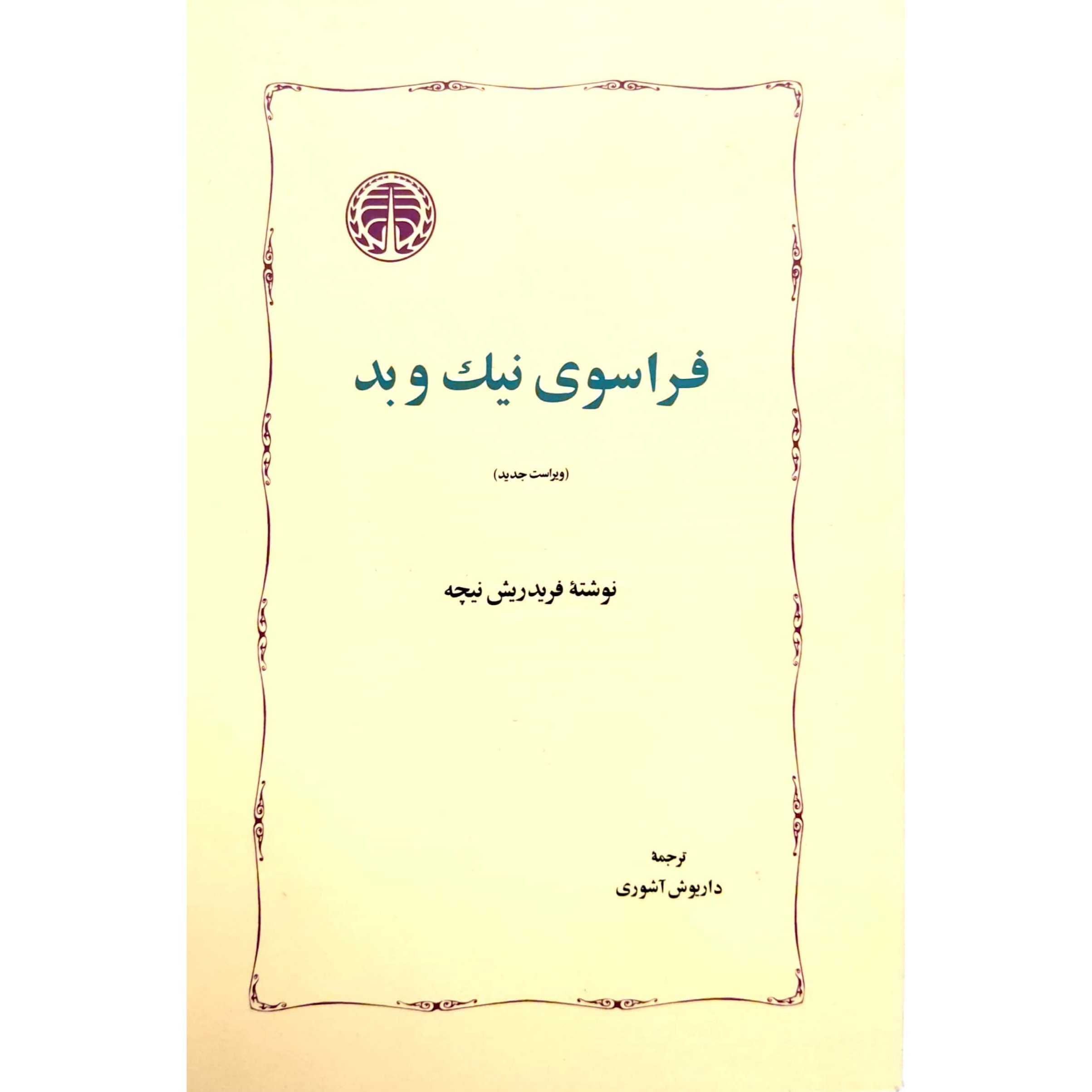 کتاب فراسوی نیک و بد