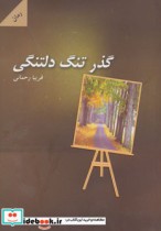 قیمت و خرید کتاب گذر تنگ دلتنگی اثر فریبا رحمانی | ایده بوک