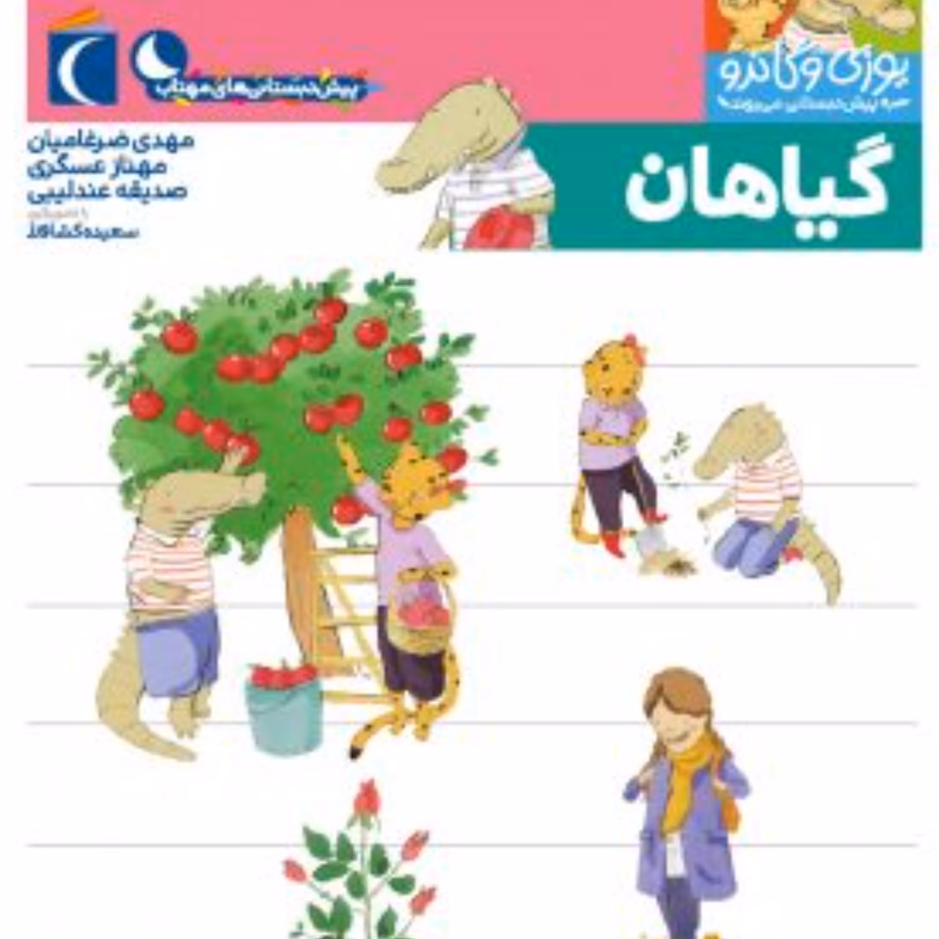 گیاهان (مجموعه کتابهای یوزی و گاندو به پیش دبستانی می روند)