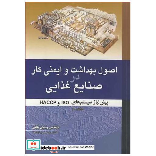 کتاب اصول بهداشت و ایمنی کاردر صنایع غذایی پیش نیاز سیستم های ISO و HACCP اثر مهندس رسول پایان