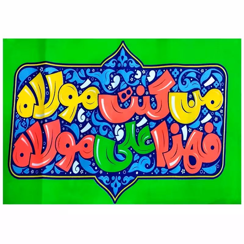 102698-پرچم سردری فلامنت سبزفسفری کودک من کنت مولاه فهذاعلی مولاه غدیر بنددار