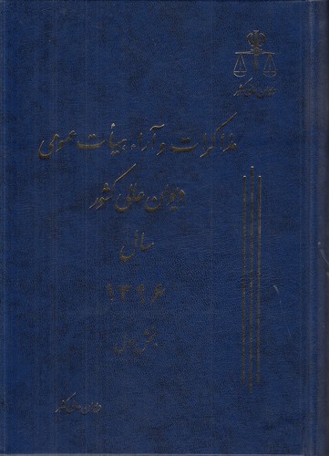 خرید کتاب مذاکرات و آراء هیات عمومی دیوان عالی کشور سال 1396 (جلد 23) (دوره دو جلدی) — کتابسرای طه