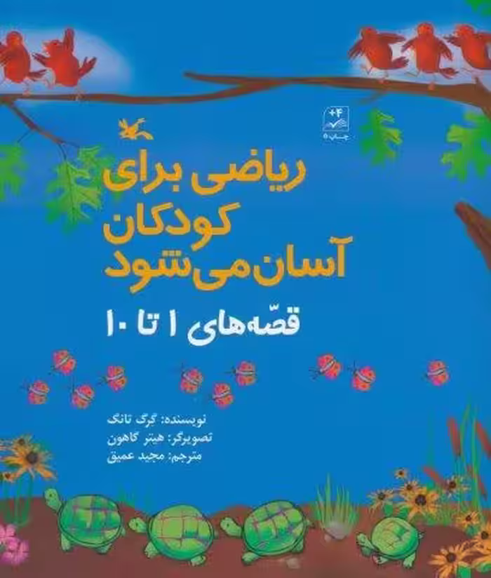 ریاضی برای کودکان آسان می شود (قصه های 1 تا 10)
