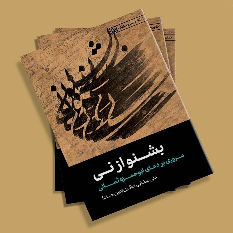 بشنو از نی مروری بر دعای ابوحمزه ثمالی