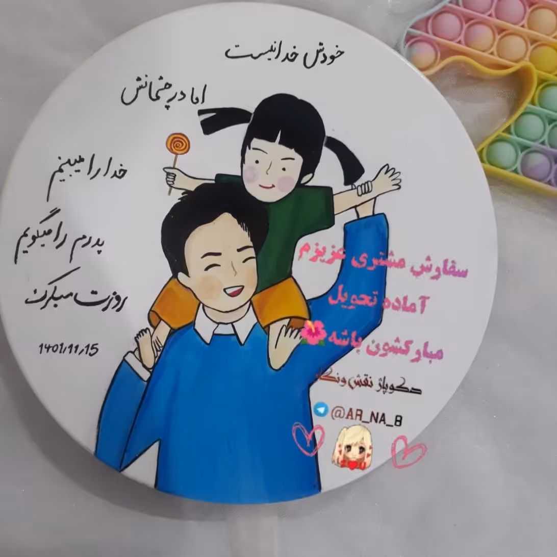 نمونه کارخودم

سفارش دیوارکوب پدرازیه دخترمهربون واسه بابای گلشون برای روزپدر🥰
اماده ارسال به مشهد🚛🚛
ارسال به تمام نق