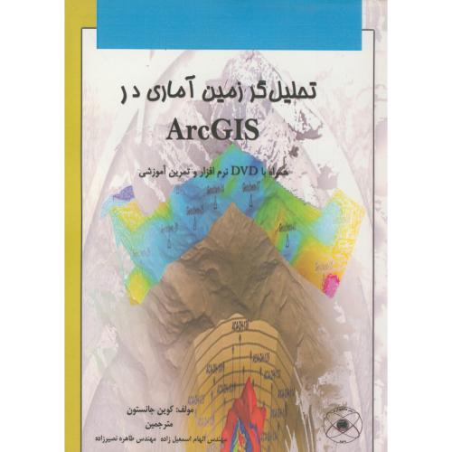کتاب تحلیل گر زمین آماری در Arc Gis