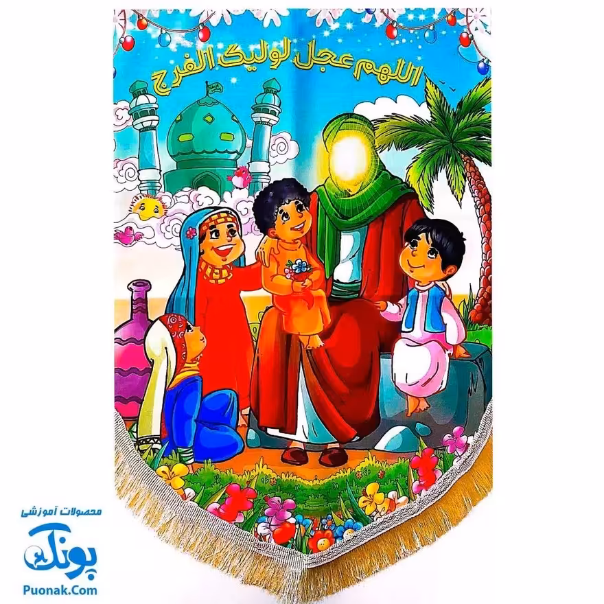 کتیبه پرچم مخمل کودکانه مهدوی 1 (اللهم عجل لولیک الفرج)