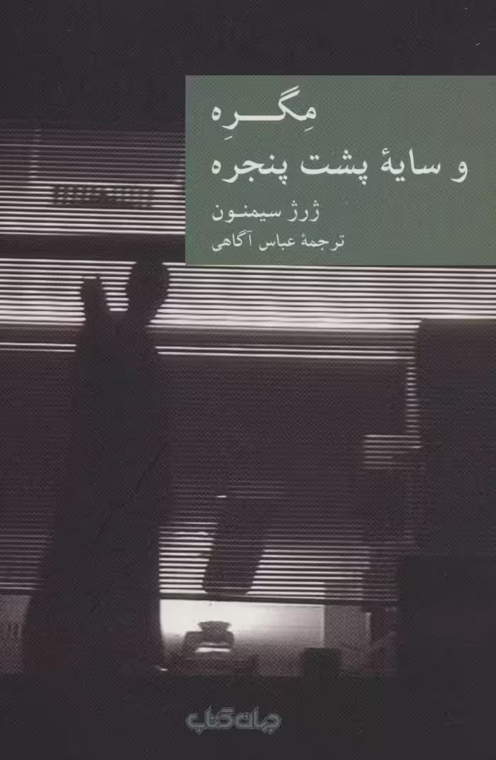 کتاب مگره و سایه پشت پنجره اثر ژرژ سیمنون