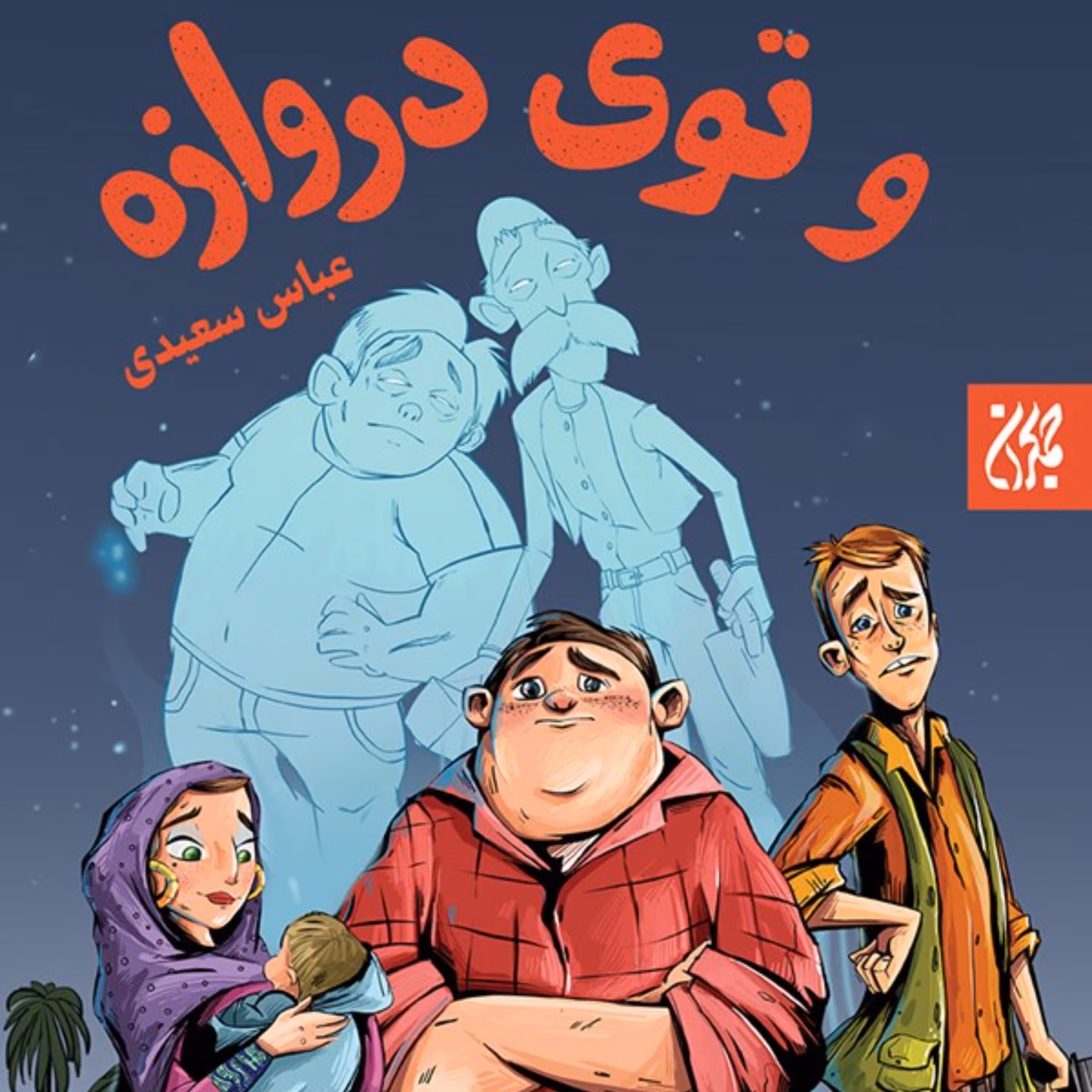 وتوی دروازه  - داستان طنز دفاع مقدس -  رمان نوجوانان