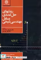 قیمت و خرید کتاب روشهای حل عددی مسایل مهندسی شیمی | ایده بوک