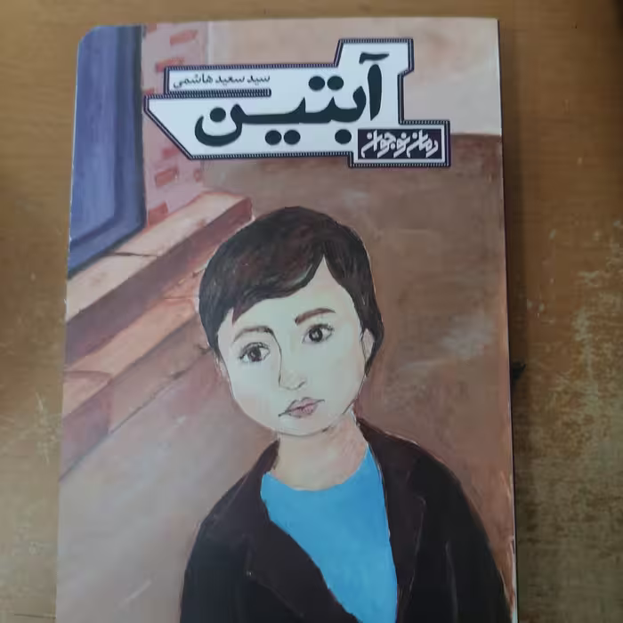 کتاب آبتین نوشته سعید هاشمی نشر کتابستان معرفت