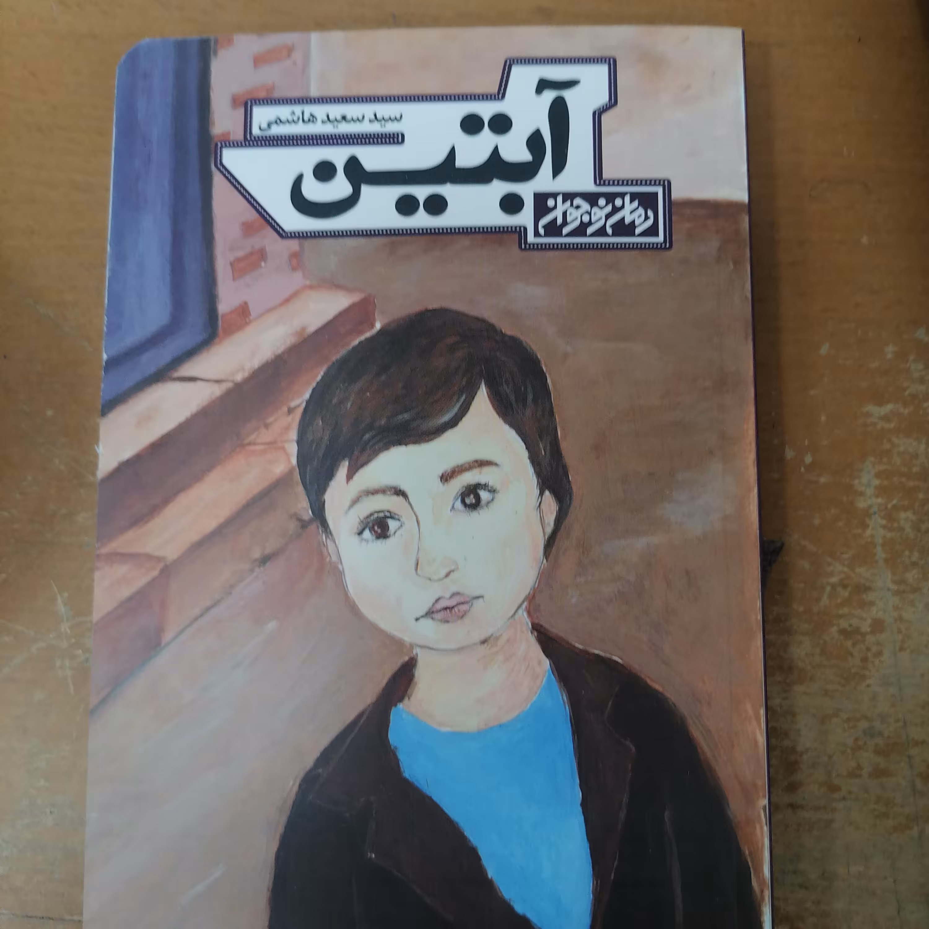 کتاب آبتین نوشته سعید هاشمی نشر کتابستان معرفت