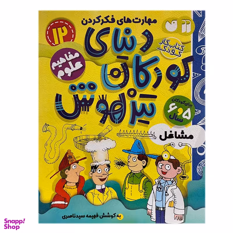 کتاب دنیای کودکان تیزهوش 12 اثر فهیمه سید ناصری نشر ذکر