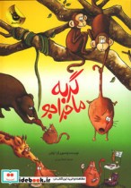 قیمت و خرید کتاب گربه ماجراجو اثر لوفن | ایده بوک