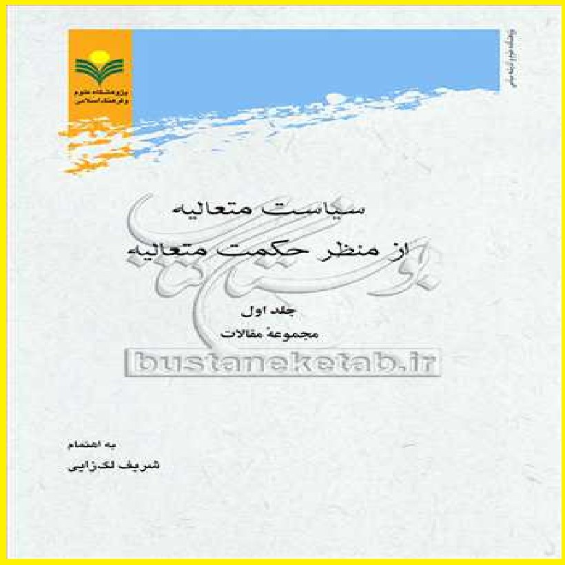 کتاب سیاست متعالیه از منظر حکمت متعالیه ج 1 اثر شریف لک زایی