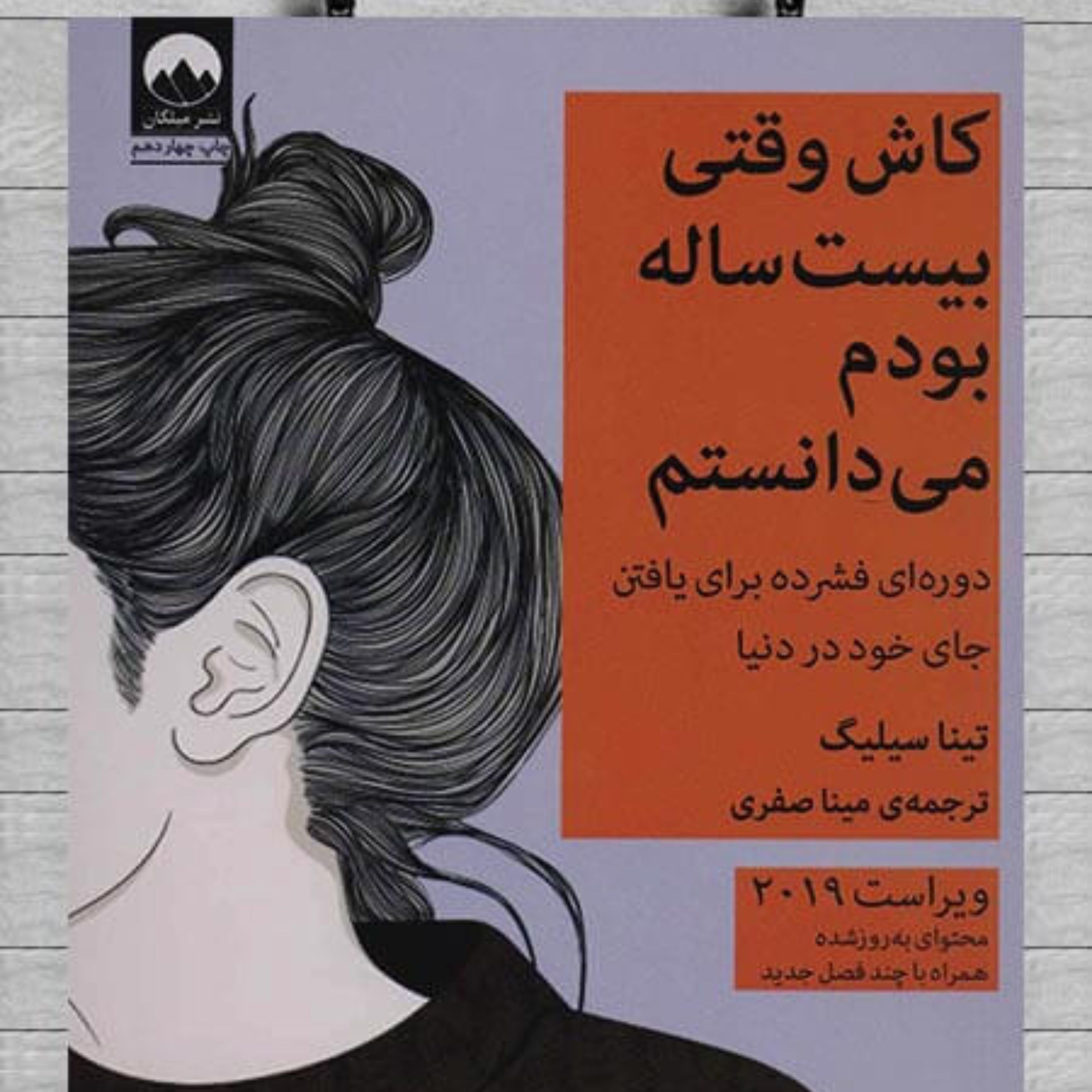 کتاب کاش وقتی بیست ساله بودم می دانستم