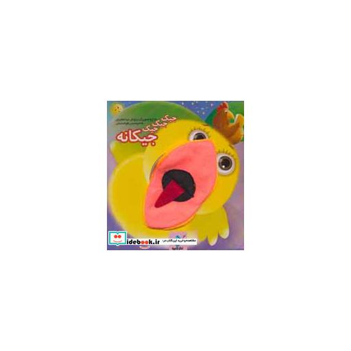 کتاب جیک جیک جیک جیکانه اثر محسن فولادشکن