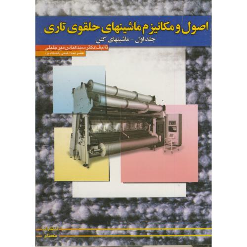 کتاب اصول و مکانیزم ماشینهای حلقوی تاری ج 1 ماشینهای کتن