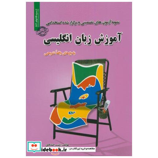 کتاب نمونه آزمونهای استخدامی آموزش زبان انگلیسی اثر زینب اعتدادی