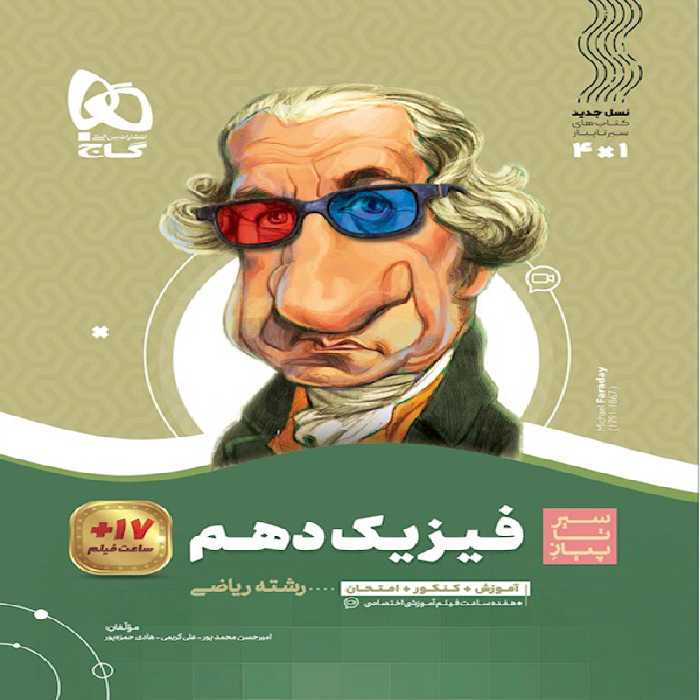 سیر تا پیاز فیزیک دهم ریاضی گاج