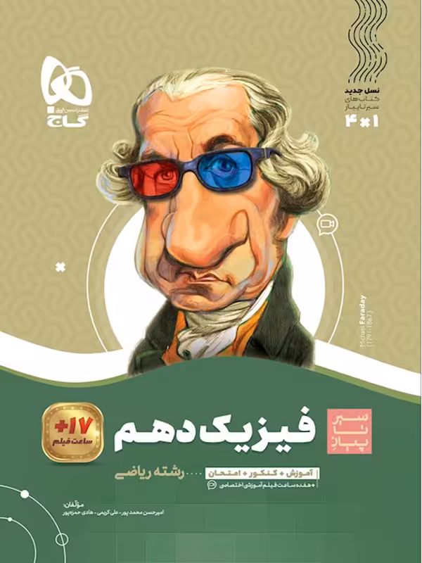 سیر تا پیاز فیزیک دهم ریاضی گاج