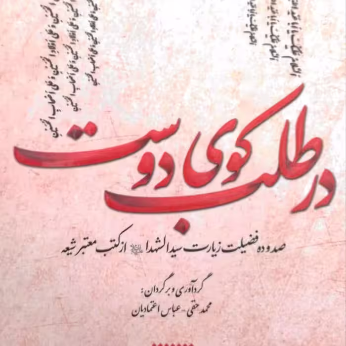 کتاب در طلب کوی دوست